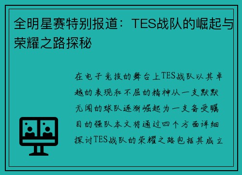 全明星赛特别报道：TES战队的崛起与荣耀之路探秘