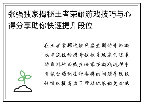 张强独家揭秘王者荣耀游戏技巧与心得分享助你快速提升段位