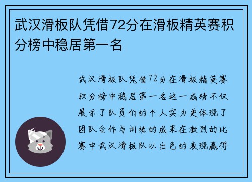 武汉滑板队凭借72分在滑板精英赛积分榜中稳居第一名