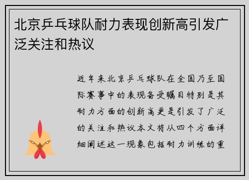 北京乒乓球队耐力表现创新高引发广泛关注和热议
