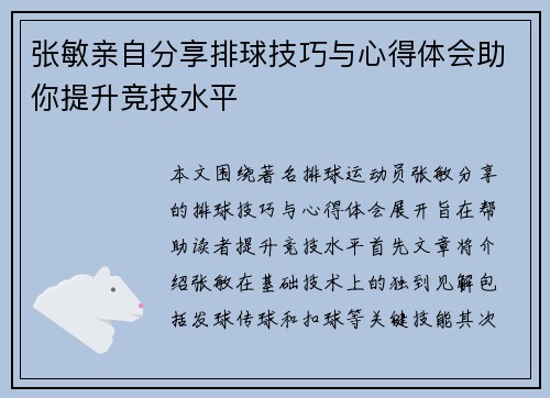 张敏亲自分享排球技巧与心得体会助你提升竞技水平