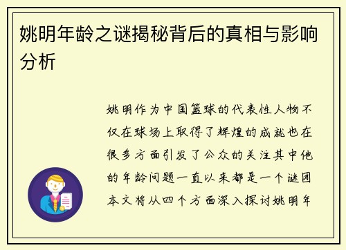 姚明年龄之谜揭秘背后的真相与影响分析