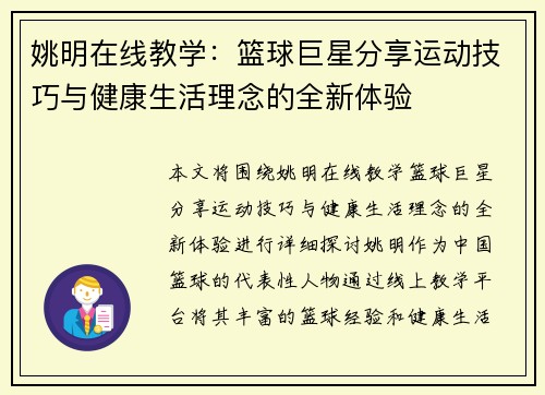 姚明在线教学：篮球巨星分享运动技巧与健康生活理念的全新体验