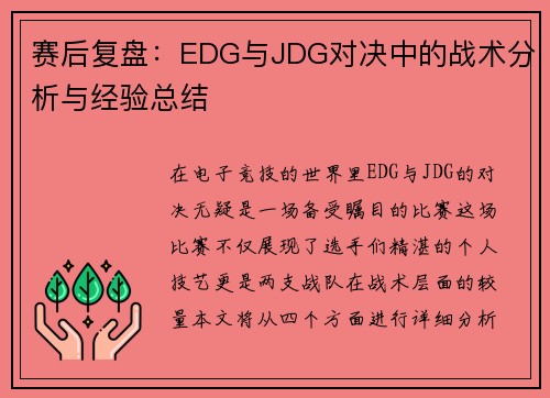 赛后复盘：EDG与JDG对决中的战术分析与经验总结