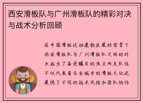 西安滑板队与广州滑板队的精彩对决与战术分析回顾