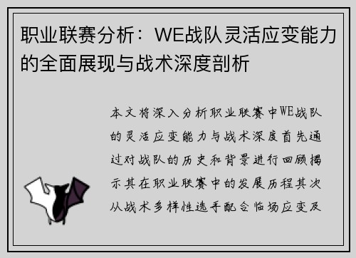 职业联赛分析：WE战队灵活应变能力的全面展现与战术深度剖析