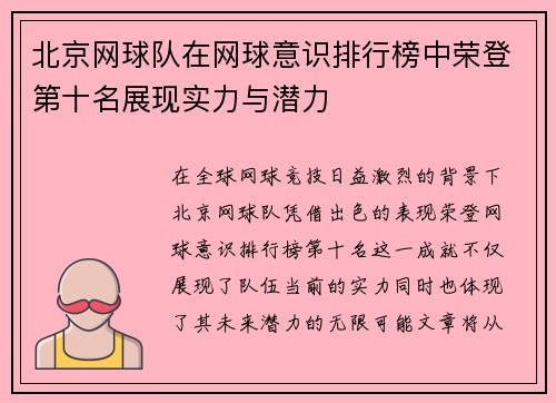 北京网球队在网球意识排行榜中荣登第十名展现实力与潜力