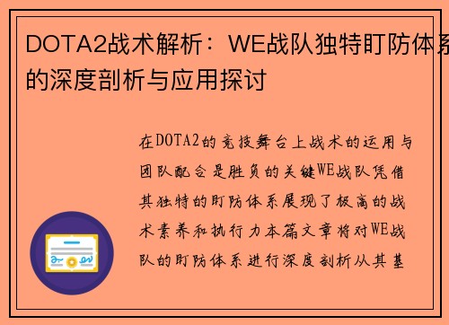 DOTA2战术解析：WE战队独特盯防体系的深度剖析与应用探讨