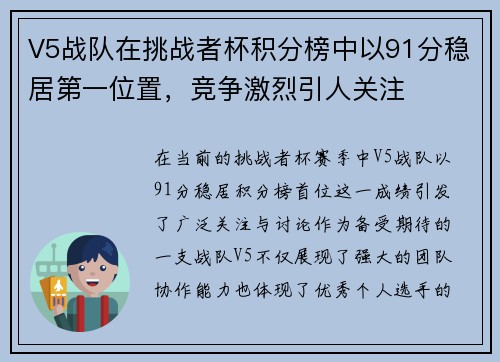 V5战队在挑战者杯积分榜中以91分稳居第一位置，竞争激烈引人关注