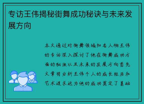 专访王伟揭秘街舞成功秘诀与未来发展方向