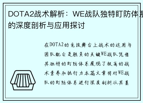 DOTA2战术解析：WE战队独特盯防体系的深度剖析与应用探讨