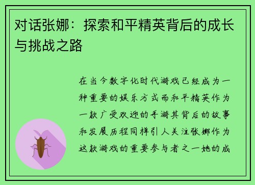 对话张娜：探索和平精英背后的成长与挑战之路