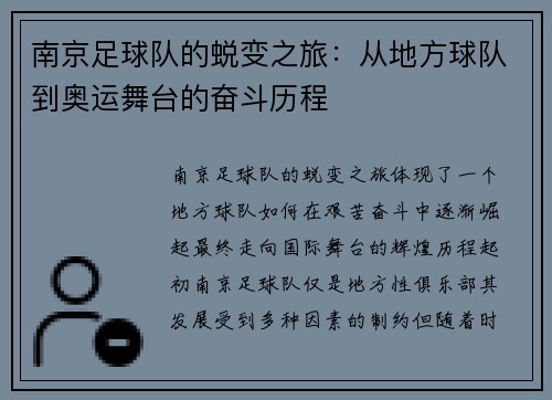 南京足球队的蜕变之旅：从地方球队到奥运舞台的奋斗历程