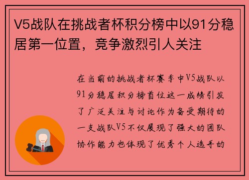 V5战队在挑战者杯积分榜中以91分稳居第一位置，竞争激烈引人关注