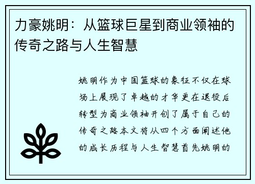 力豪姚明：从篮球巨星到商业领袖的传奇之路与人生智慧