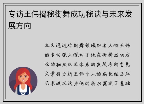 专访王伟揭秘街舞成功秘诀与未来发展方向