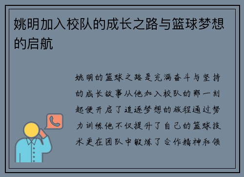 姚明加入校队的成长之路与篮球梦想的启航