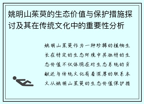 姚明山茱萸的生态价值与保护措施探讨及其在传统文化中的重要性分析