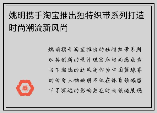 姚明携手淘宝推出独特织带系列打造时尚潮流新风尚