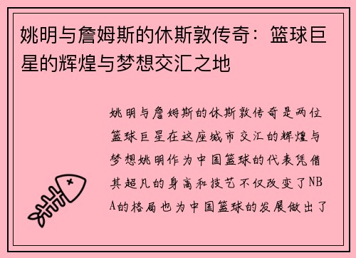 姚明与詹姆斯的休斯敦传奇：篮球巨星的辉煌与梦想交汇之地