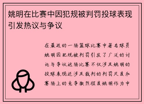 姚明在比赛中因犯规被判罚投球表现引发热议与争议