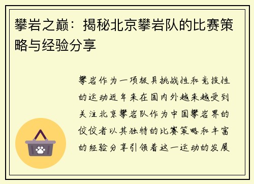 攀岩之巅：揭秘北京攀岩队的比赛策略与经验分享
