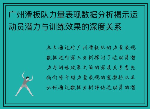 广州滑板队力量表现数据分析揭示运动员潜力与训练效果的深度关系