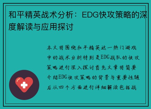 和平精英战术分析：EDG快攻策略的深度解读与应用探讨