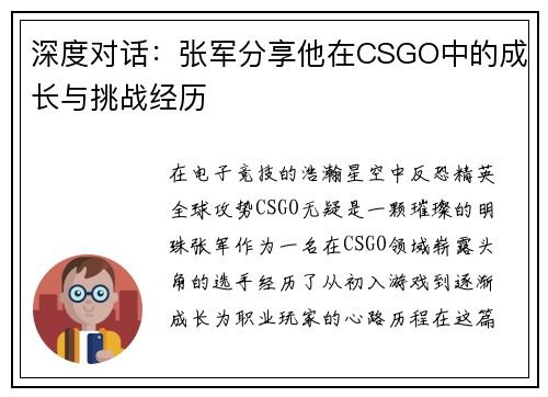 深度对话：张军分享他在CSGO中的成长与挑战经历