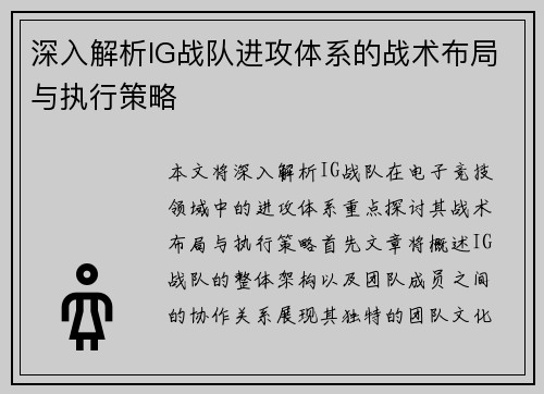 深入解析IG战队进攻体系的战术布局与执行策略