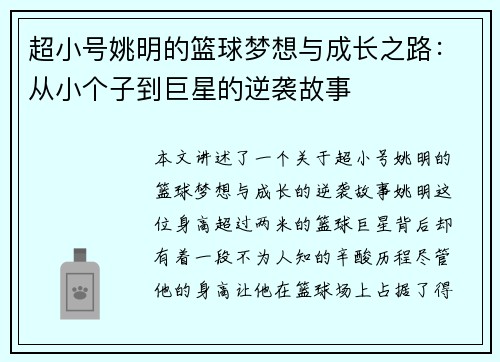 超小号姚明的篮球梦想与成长之路：从小个子到巨星的逆袭故事