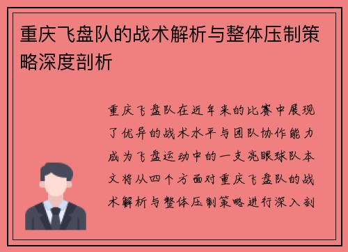 重庆飞盘队的战术解析与整体压制策略深度剖析