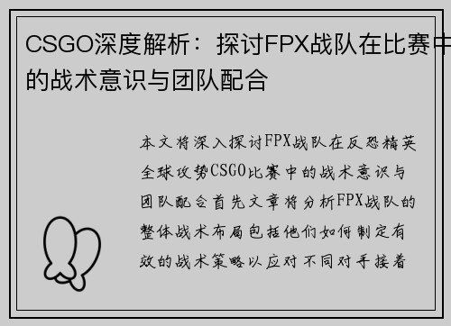 CSGO深度解析：探讨FPX战队在比赛中的战术意识与团队配合
