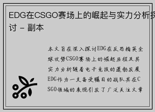 EDG在CSGO赛场上的崛起与实力分析探讨 - 副本