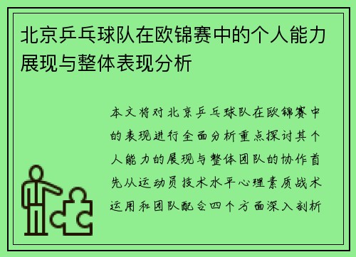 北京乒乓球队在欧锦赛中的个人能力展现与整体表现分析