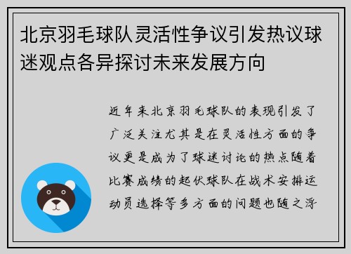 北京羽毛球队灵活性争议引发热议球迷观点各异探讨未来发展方向