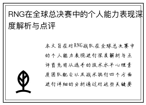 RNG在全球总决赛中的个人能力表现深度解析与点评