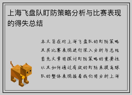 上海飞盘队盯防策略分析与比赛表现的得失总结