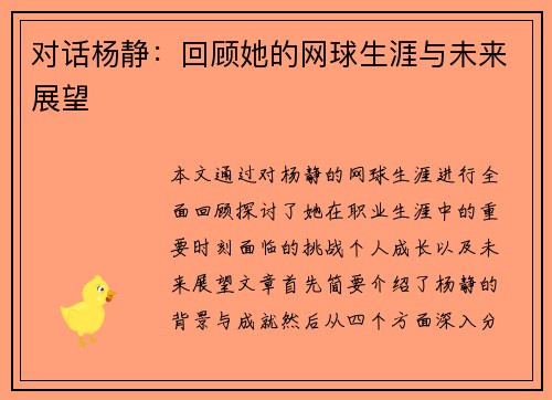 对话杨静：回顾她的网球生涯与未来展望