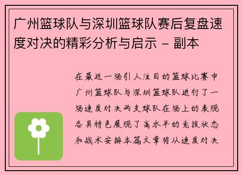 广州篮球队与深圳篮球队赛后复盘速度对决的精彩分析与启示 - 副本