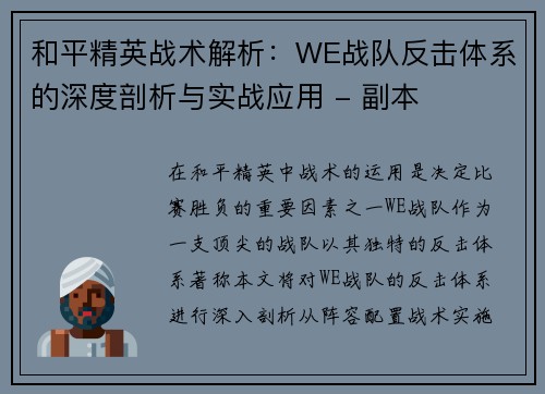和平精英战术解析：WE战队反击体系的深度剖析与实战应用 - 副本