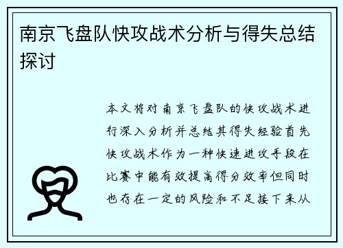 南京飞盘队快攻战术分析与得失总结探讨