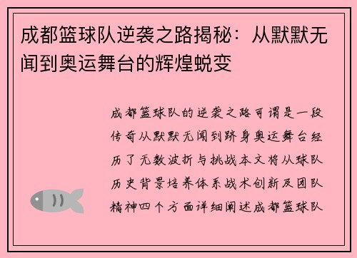 成都篮球队逆袭之路揭秘：从默默无闻到奥运舞台的辉煌蜕变
