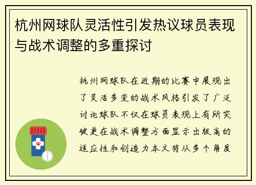 杭州网球队灵活性引发热议球员表现与战术调整的多重探讨