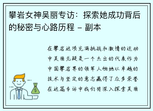 攀岩女神吴丽专访：探索她成功背后的秘密与心路历程 - 副本