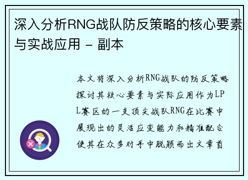 深入分析RNG战队防反策略的核心要素与实战应用 - 副本
