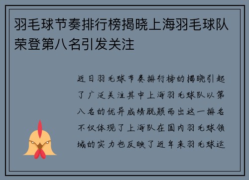羽毛球节奏排行榜揭晓上海羽毛球队荣登第八名引发关注