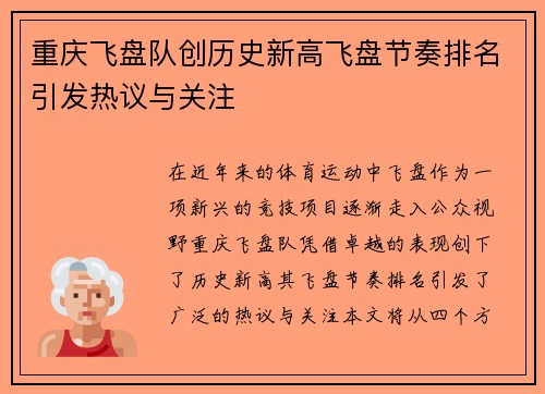 重庆飞盘队创历史新高飞盘节奏排名引发热议与关注