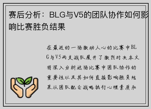 赛后分析：BLG与V5的团队协作如何影响比赛胜负结果