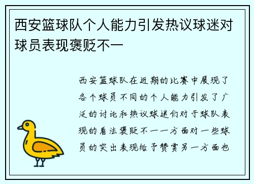 西安篮球队个人能力引发热议球迷对球员表现褒贬不一